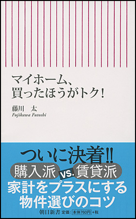 マイホーム、買ったほうがトク！