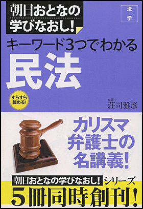 ［法学］キーワード３つでわかる 民法