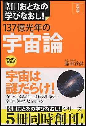 『［天文学］137億光年の宇宙論』