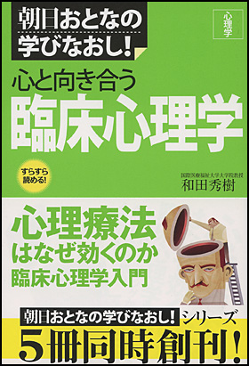 ［心理学］心と向き合う　臨床心理学