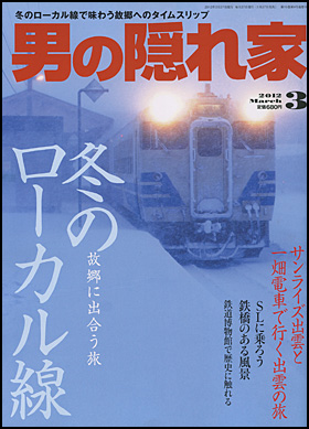 男の隠れ家 2012年3月号