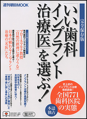 「いい歯科インプラント治療医」を選ぶ！