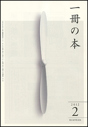 一冊の本 2012年2月号