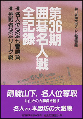 第36期 囲碁名人戦全記録

