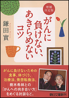 がんに負けない、あきらめないコツ