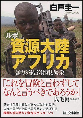 ルポ　資源大陸アフリカ