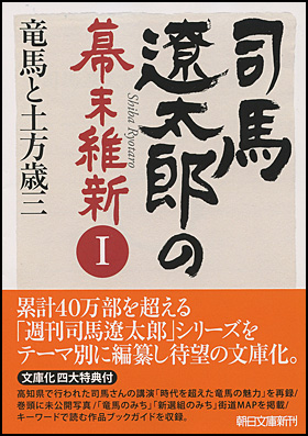 司馬遼太郎の幕末維新１