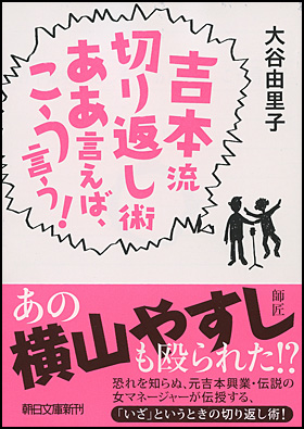 吉本流切り返し術　ああ言えば、こう言う！