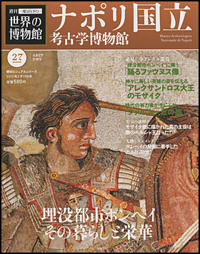 週刊 一度は行きたい 世界の博物館