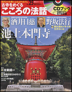 CDブック　古寺をめぐるこころの法話