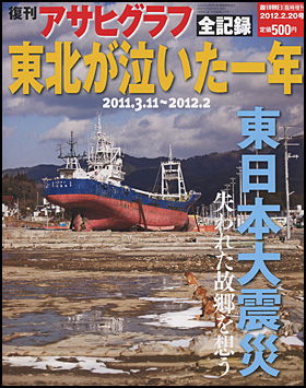 『復刊アサヒグラフ　全記録　東北が泣いた一年』