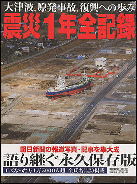 『震災１年全記録』