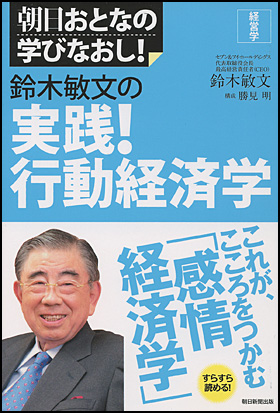 ［経営学］鈴木敏文の実践！行動経済学