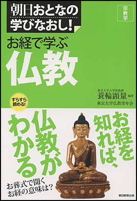 ［宗教学］お経で学ぶ仏教