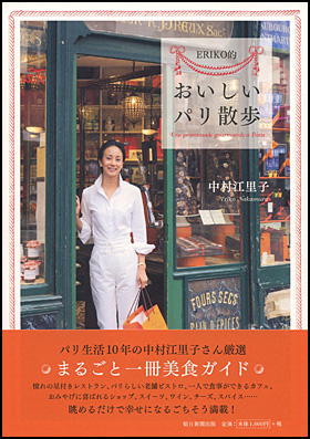 ERIKO的おいしいパリ散歩