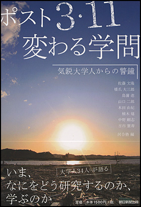 『ポスト3・11　変わる学問』河合塾 編