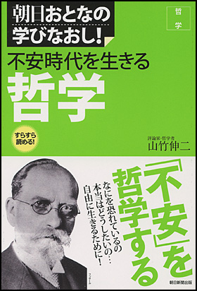 ［哲学］不安時代を生きる　哲学