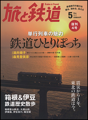 旅と鉄道