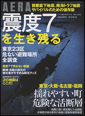 『震度7を生き残る』