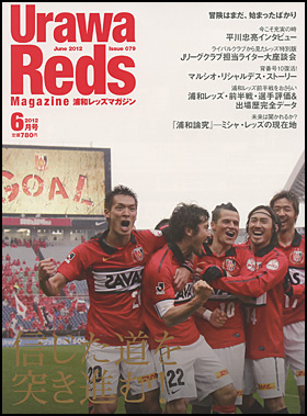 UrawaRedsMagazine 2012年6月号