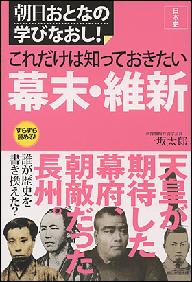 ［日本史］ これだけは知っておきたい幕末・維新