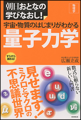 『宇宙・物質のはじまりがわかる量子力学』