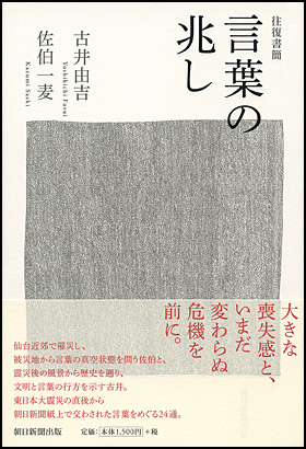 『往復書簡　言葉の兆し』吉井 由吉  ／ 佐伯 一麦