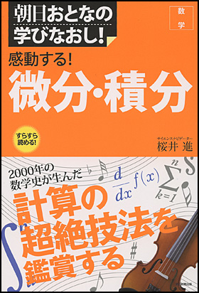『感動する！微分・積分』