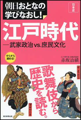 ［日本史］ 江戸時代　武家政治vs.庶民文化