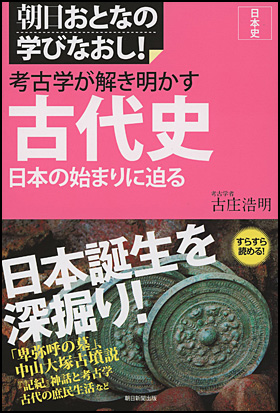 ［日本史］ 考古学が解き明かす古代史