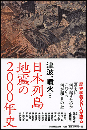 日本列島　地震の2000年史
