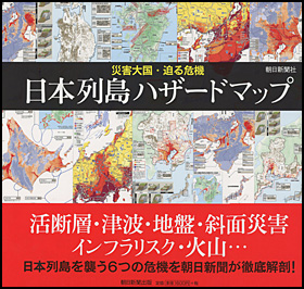 日本列島ハザードマップ
