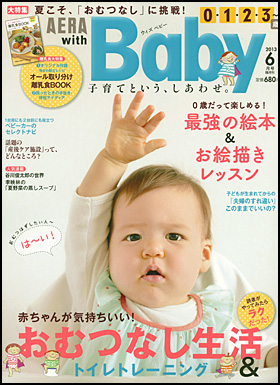 AERA with Baby 2013年6月号