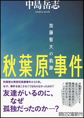 秋葉原事件