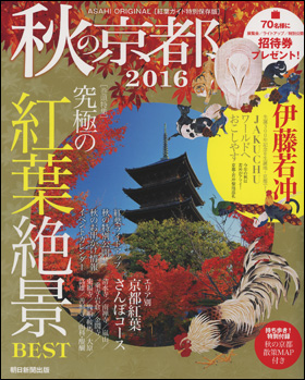 秋の京都 2016