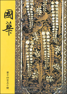國華
