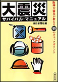 文庫『大震災サバイバル・マニュアル』朝日新聞社 編