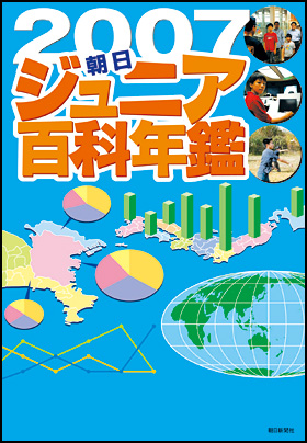 朝日ジュニア百科年鑑2007