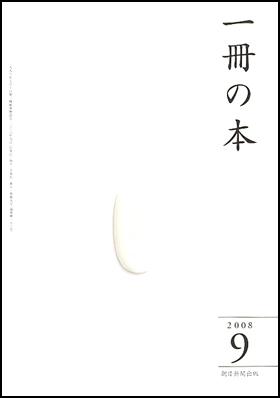 一冊の本 2008年9月号