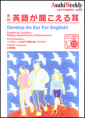 月刊 英語が聞こえる耳 2008年9月号