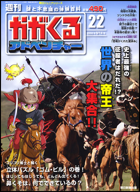 週刊かがくるアドベンチャー