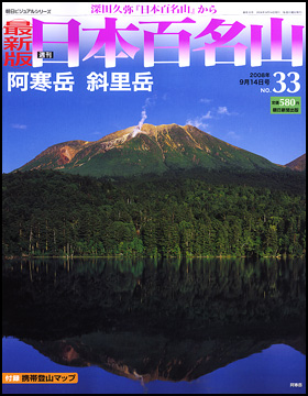 最新版　日本百名山