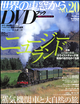 世界の車窓から　DVDブック