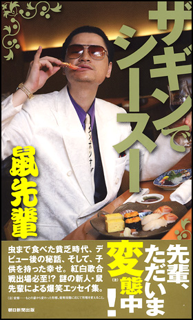 ザギンでシースー