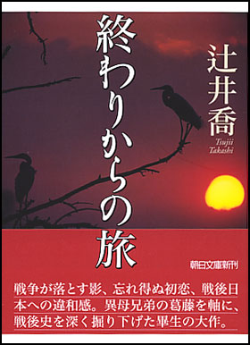 終わりからの旅