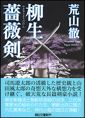 柳生薔薇剣