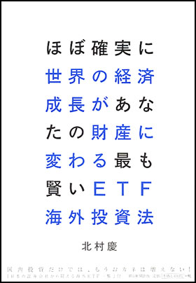 ほぼ確実に世界の経済成長があなたの財産に変わる最も賢いＥＴＦ海外投資法
