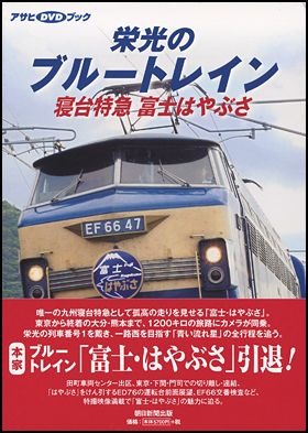 栄光のブルートレイン
