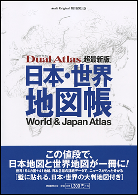 日本・世界地図帳