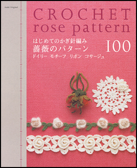 はじめてのかぎ針編み　薔薇のパターン